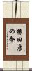 猿田彦の命 Scroll