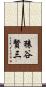 猿谷賢三 Scroll