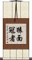 猿面冠者 Scroll