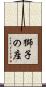 獅子の座 Scroll