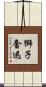 獅子奮迅 Scroll