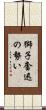 獅子奮迅の勢い Scroll