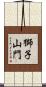 獅子山門 Scroll