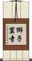 獅子窟寺 Scroll