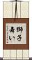 獅子舞い Scroll