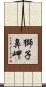 獅子鼻岬 Scroll