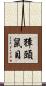 獐頭鼠目 Scroll