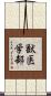 獣医学部 Scroll