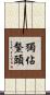 獨佔鰲頭 Scroll