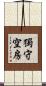 獨守空房 Scroll