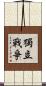 獨立戰爭 Scroll