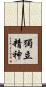 Independent Spirit Scroll