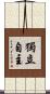 獨立自主 Scroll