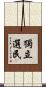 獨立選民 Scroll