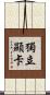獨立顯卡 Scroll