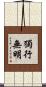 獨行無明 Scroll