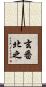 玄番北之 Scroll