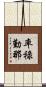 率祿勤那 Scroll