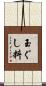 玉ぐし料 Scroll