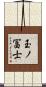 玉ノ冨士 Scroll
