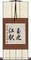 玉之江駅 Scroll