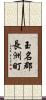 玉名郡長洲町 Scroll