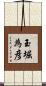 玉堀為彦 Scroll