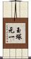 玉塚元一 Scroll