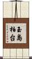 玉島柏台 Scroll