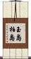 玉島柏島 Scroll