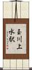 玉川上水駅 Scroll