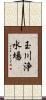 玉川浄水場 Scroll
