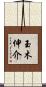玉木伸介 Scroll