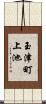 玉津町上池 Scroll