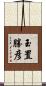 玉置勝彦 Scroll
