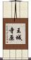 王城寺原 Scroll