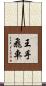 王手飛車 Scroll