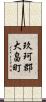 玖珂郡大畠町 Scroll