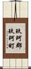 玖珂郡玖珂町 Scroll