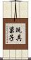 玩具菓子 Scroll