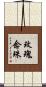 玫瑰念珠 Scroll