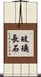 玻璃長石 Scroll