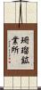 珊瑠鉱業所 Scroll