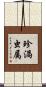 珍渦虫属 Scroll