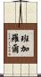 班加羅爾 Scroll
