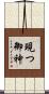 現つ御神 Scroll