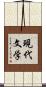 現代文学 Scroll