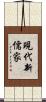 現代新儒家 Scroll