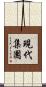 現代集團 Scroll
