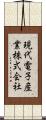 現代電子産業株式会社 Scroll